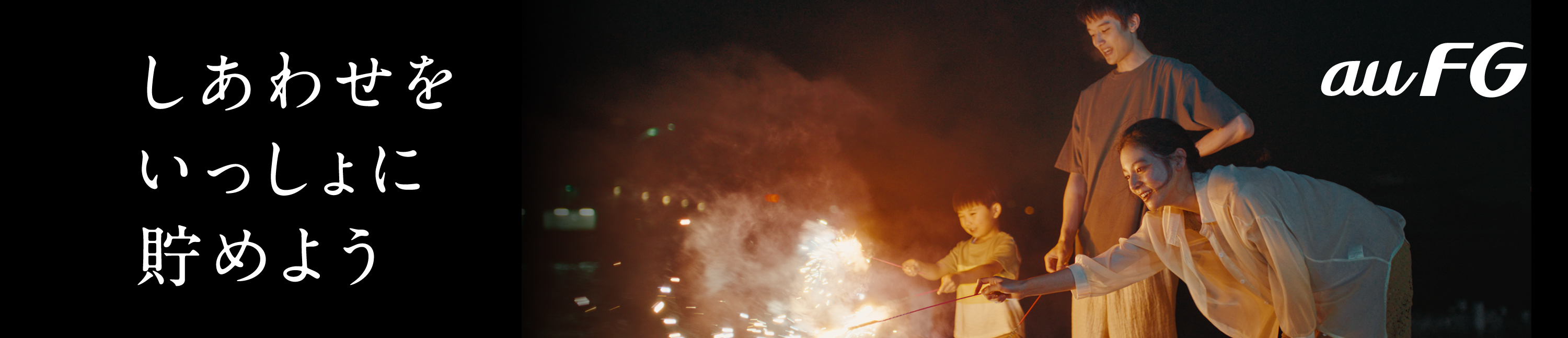 しあわせをいっしょに貯めよう