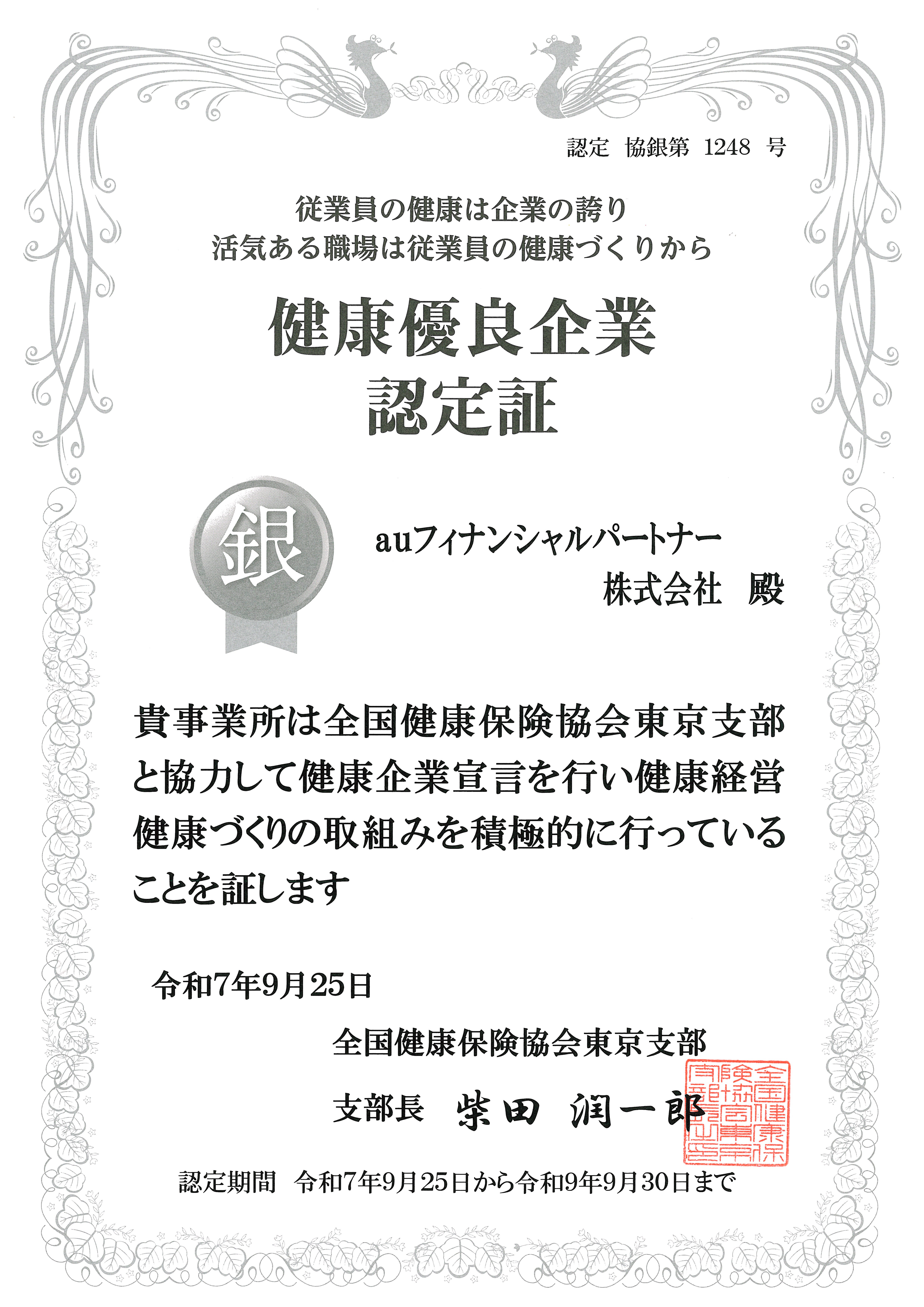 健康優良企業認定証「銀の認定」