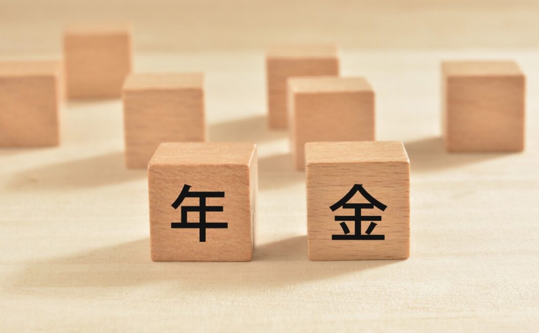 木製のブロックに「年金」と書かれている。