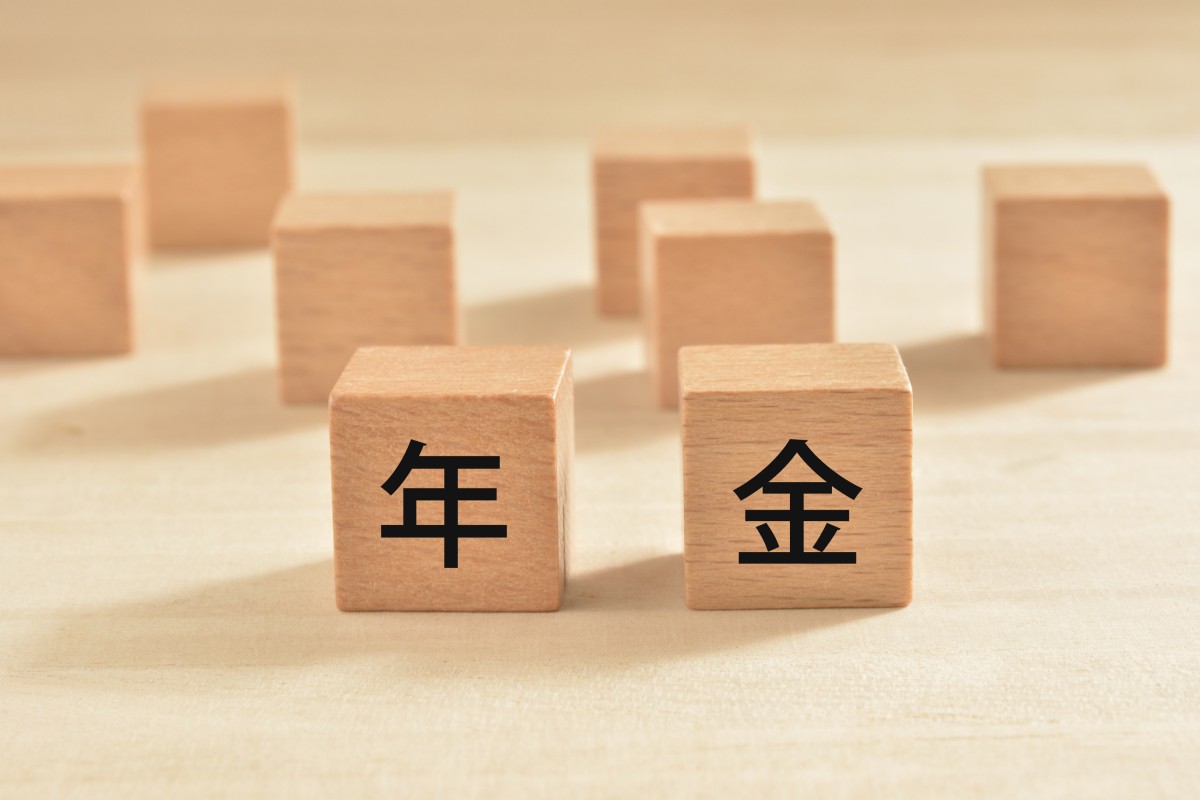 木製のブロックに「年金」と書かれている。
