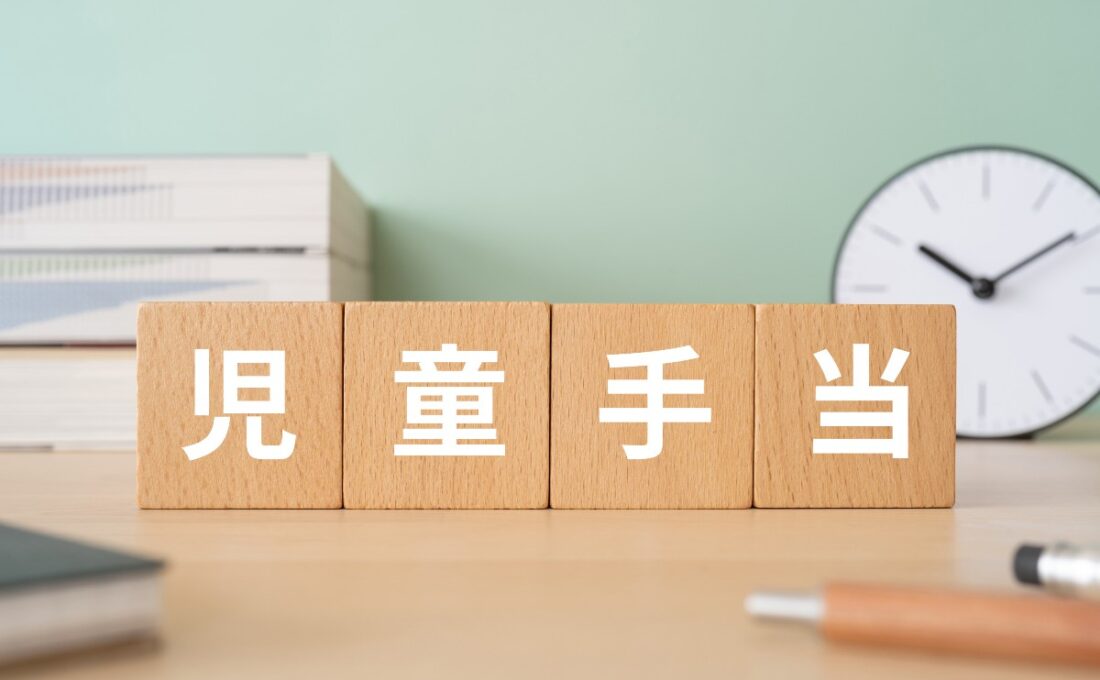 児童手当と書かれた木製ブロックが机の上に置かれている