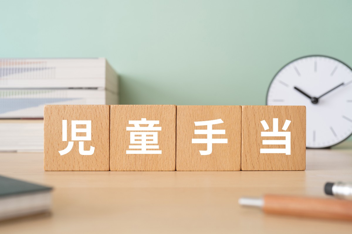 児童手当と書かれた木製ブロックが机の上に置かれている