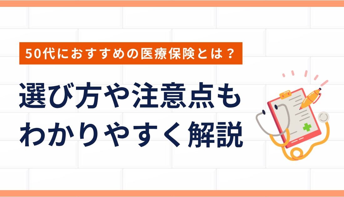 50代医療保険オススメ