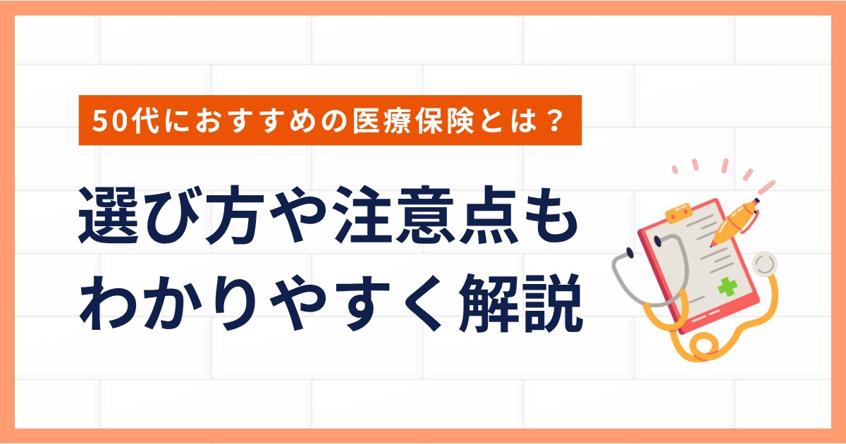 50代医療保険オススメ