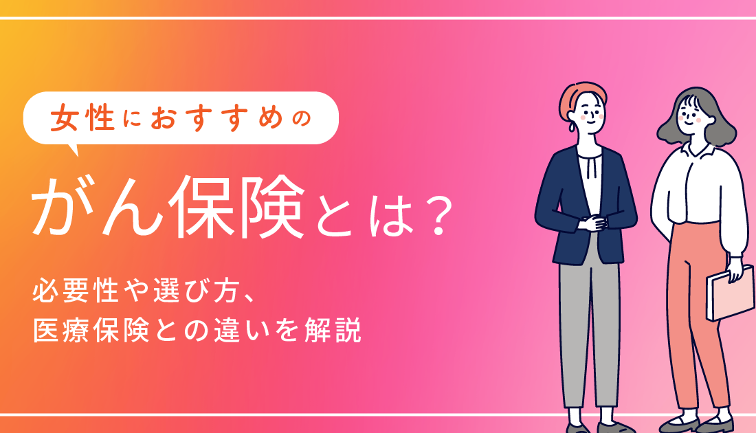女性にオススメのがん保険とは