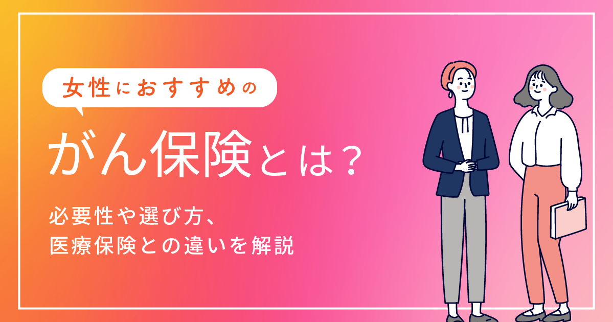女性にオススメのがん保険とは