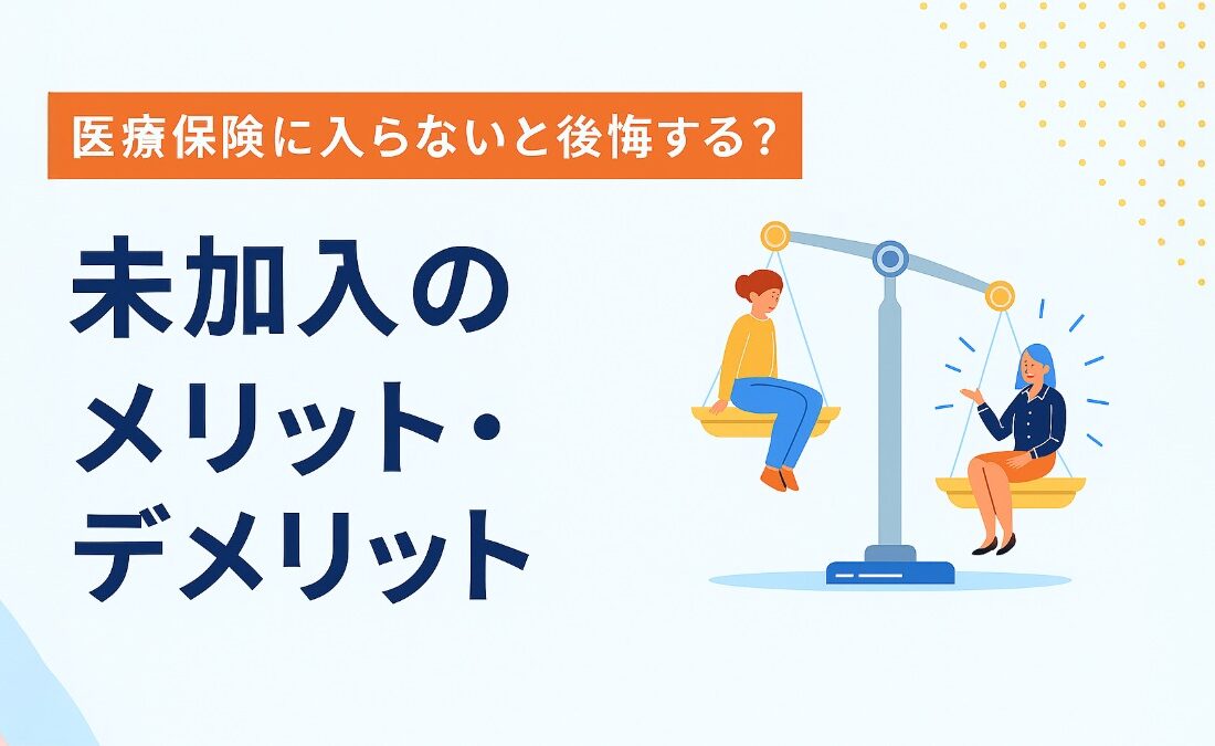 医療保険未加入のメリットデメリット