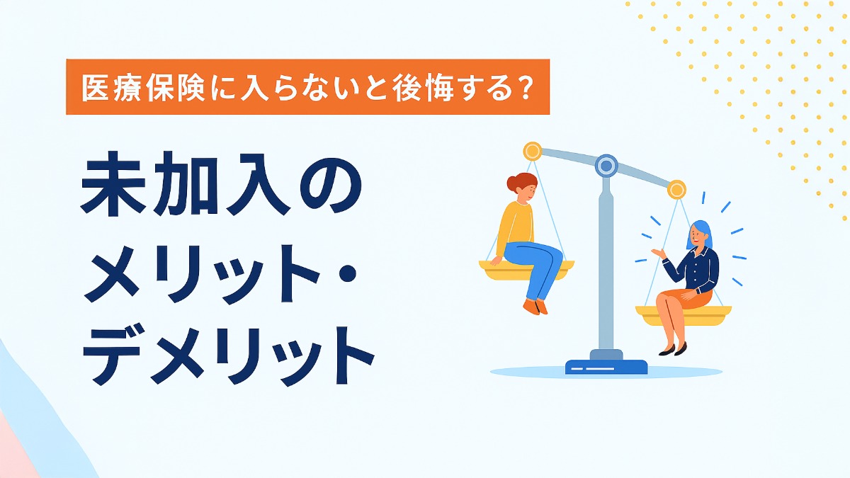 医療保険未加入のメリットデメリット
